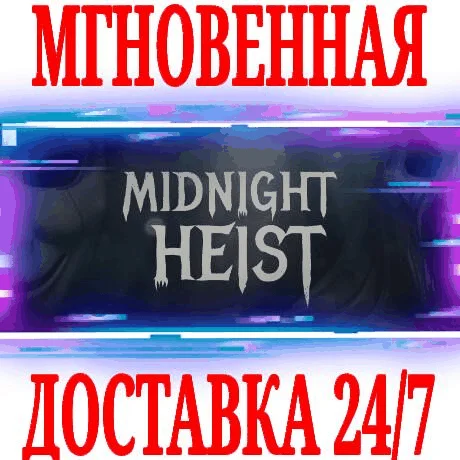 Midnight Heist STEAMКЛЮЧРФ+ВЕСЬ МИР +