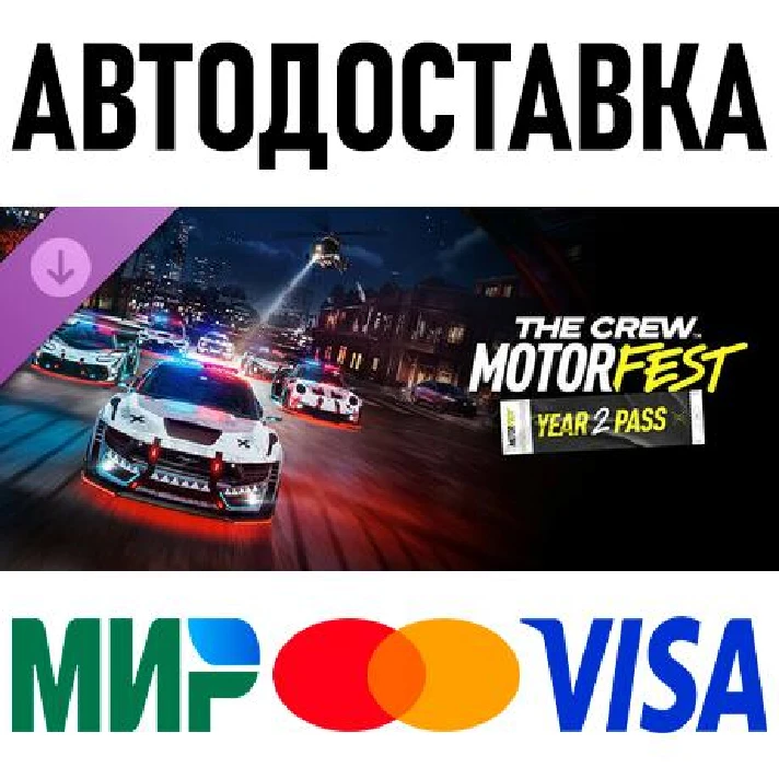 The Crew Motorfest | Year 2 Pass * RU/KZ/CIS/TR/AR