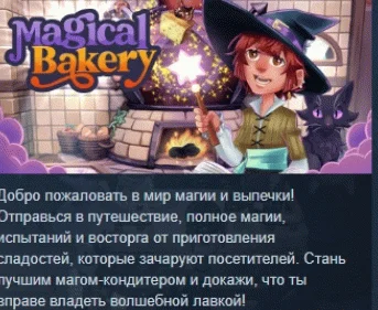 Magical Bakery  АВТОДОСТАВКА STEAM РОССИЯ