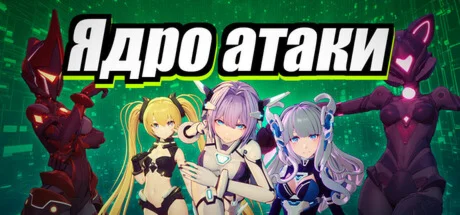 Ядро aтаки  АВТОДОСТАВКА STEAM РОССИЯ