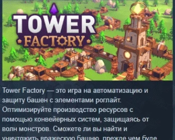 Tower Factory  АВТОДОСТАВКА STEAM РОССИЯ