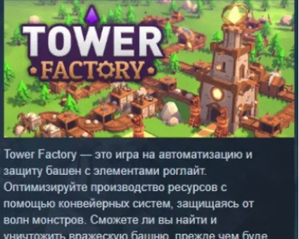 Tower Factory 💎 АВТОДОСТАВКА STEAM РОССИЯ