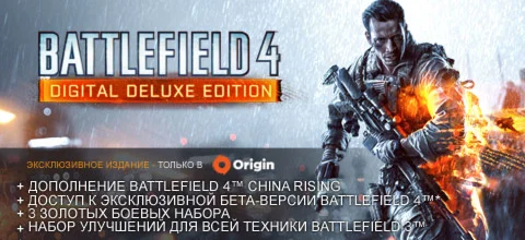 Battlefield 4 – эксклюзивное цифровое издание