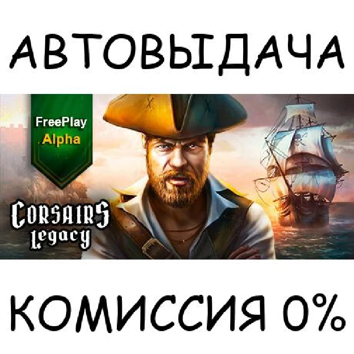 Corsairs Legacy✅STEAM GIFT AUTO✅RU/UKR/KZ/CIS