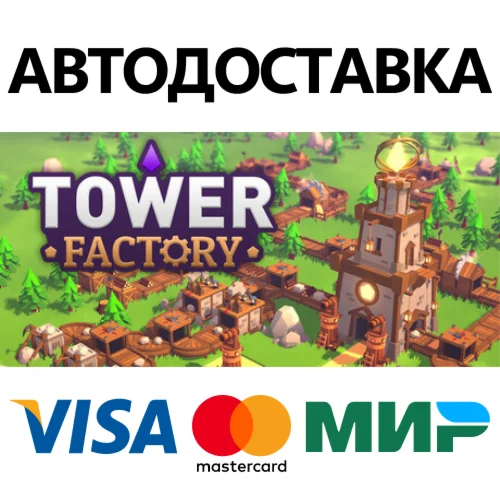 Tower Factory * STEAM РОССИЯ  АВТОДОСТАВКА 0% КАРТЫ