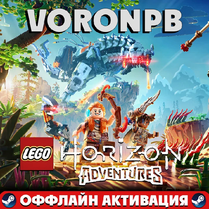 LEGO Horizon Adventures offline account+Steam📝