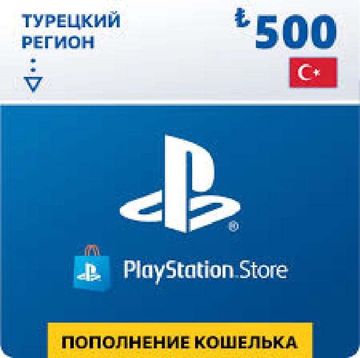 PLAYSTATION PSN CARD - 500₺ ЛИР TL 🇹🇷🔥TURKEY TRY