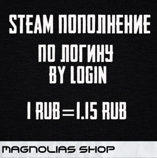 Пополнение STEAM по логину Любой РегионБыстро