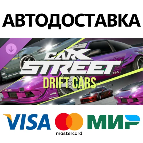 Carx Street - Drift Cars DLC * STEAM RU  АВТО 0%