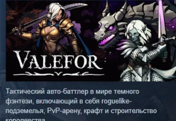 Valefor  АВТОДОСТАВКА STEAM РОССИЯ