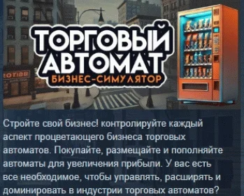 Симулятор бизнеса торговых автоматов  STEAM РОССИЯ