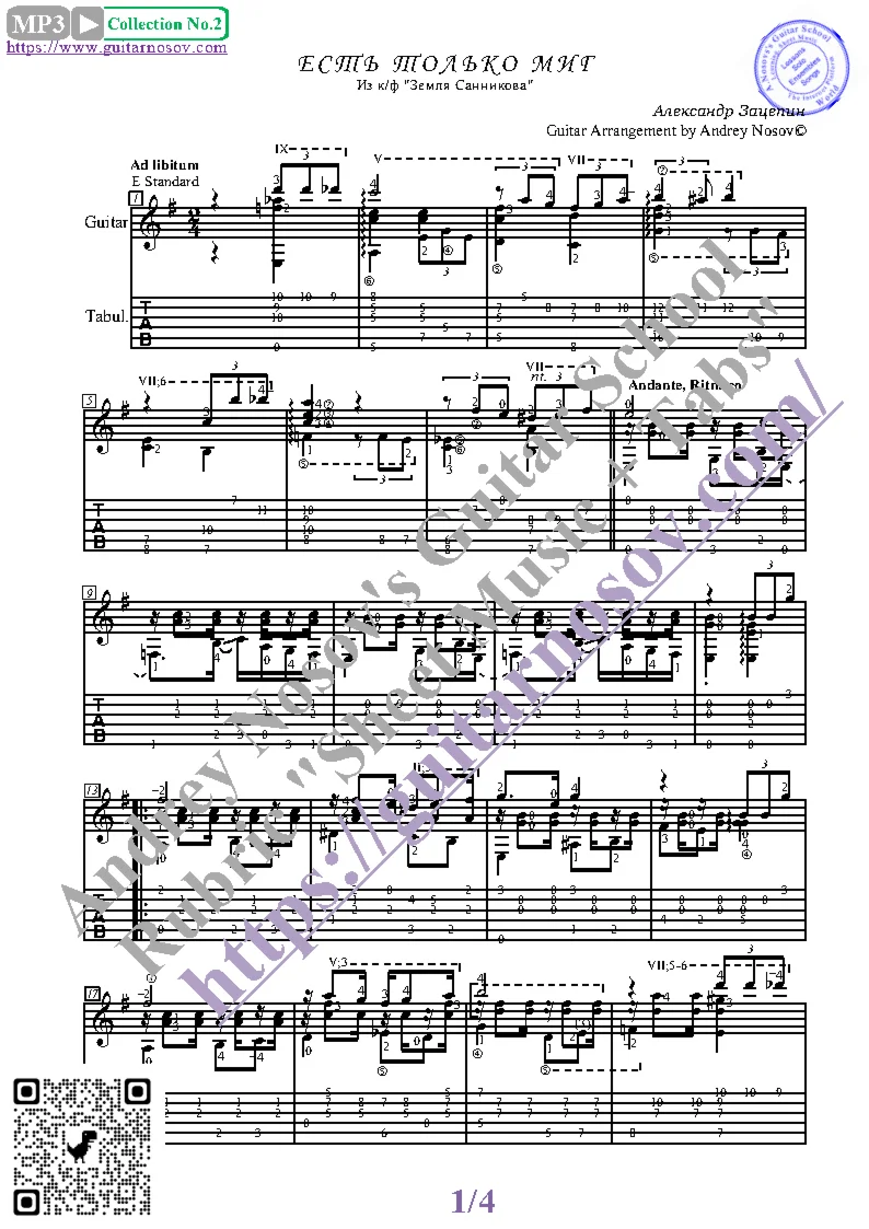 Есть только миг (Ноты и табы для гитары соло)