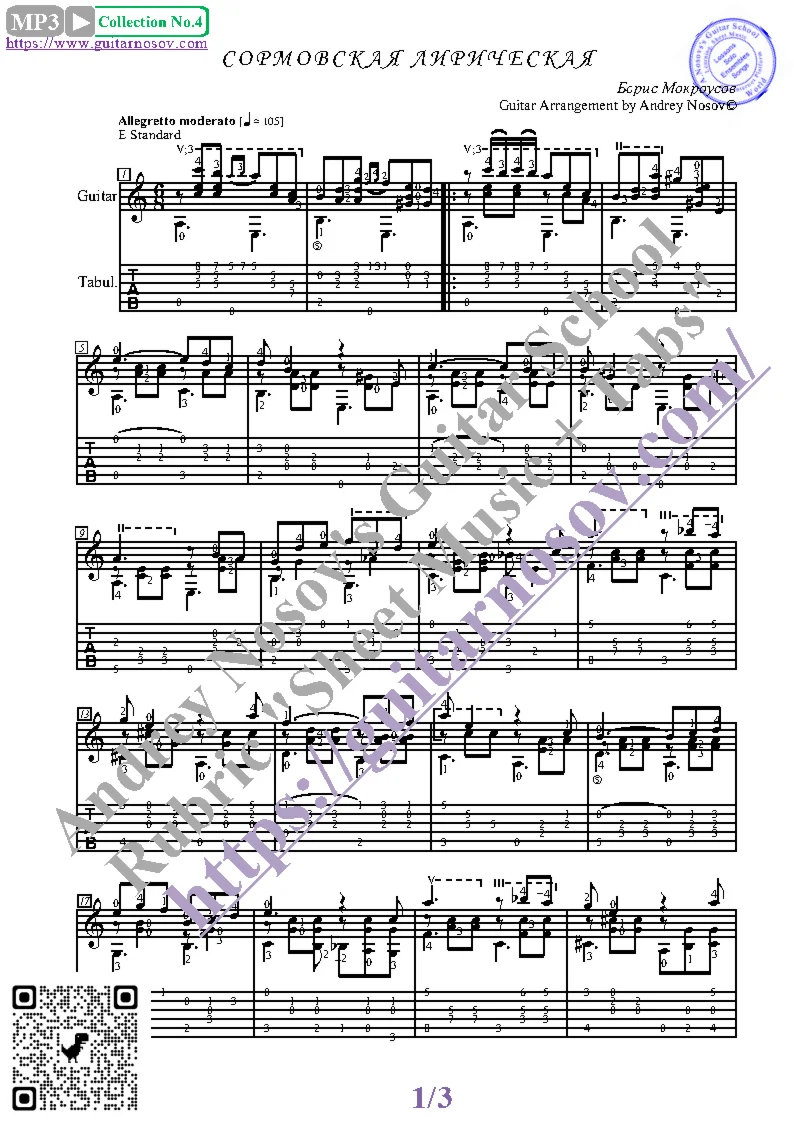 Сормовская лирическая (Ноты, табы, гитары соло)