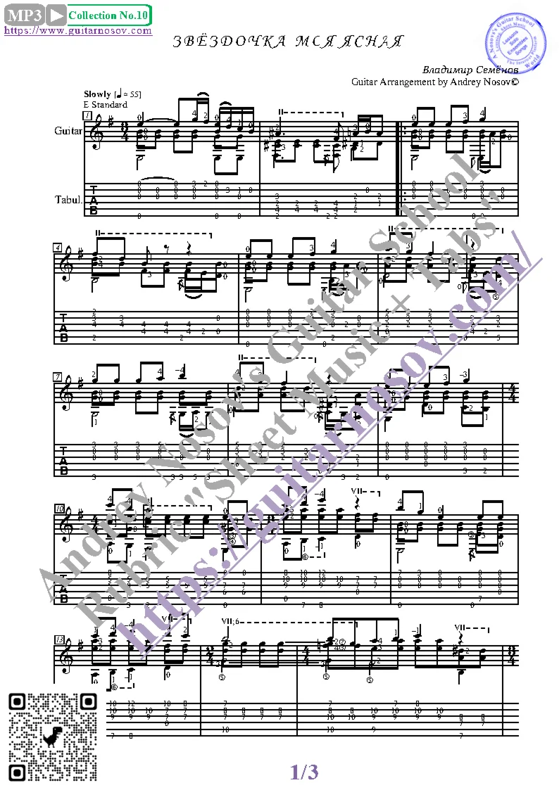 Звёздочка моя ясная (Ноты и табы для гитары соло)