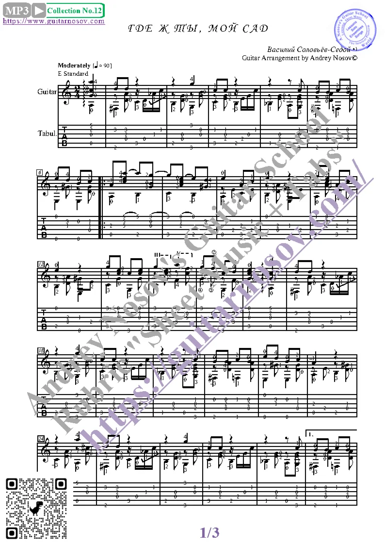 Где ж ты, мой сад (Ноты и табы для гитары соло)