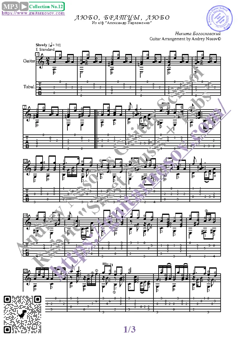 Любо, братцы, любо (Ноты и табы для гитары соло)