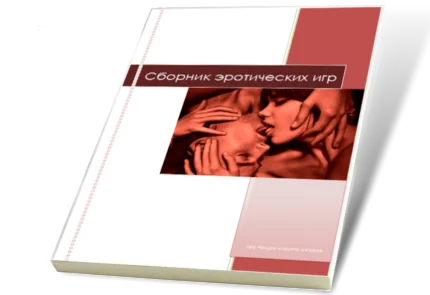 Сборник эротических игр (1 издание)