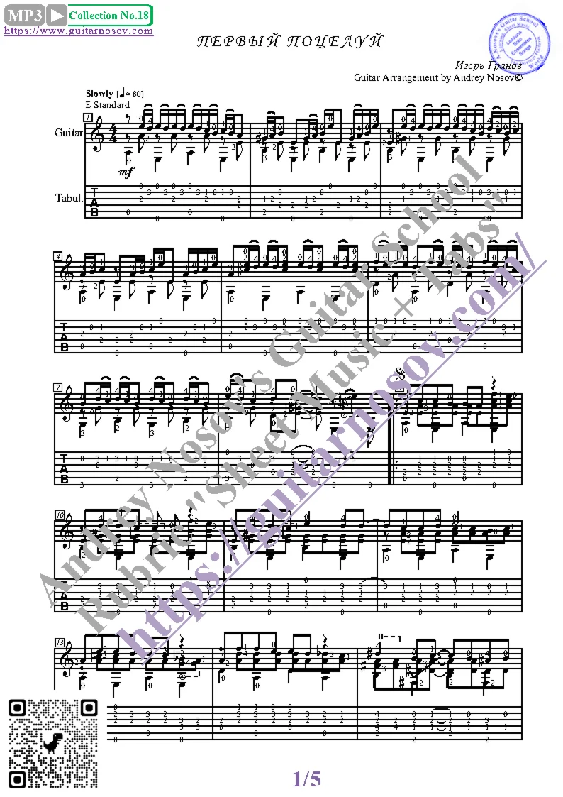 Первый поцелуй (Ноты и табы для гитары соло)