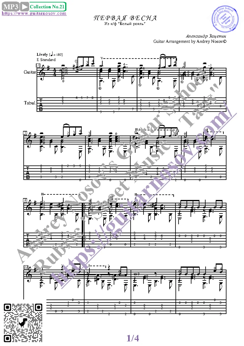 Первая весна (Ноты и табы для гитары соло)