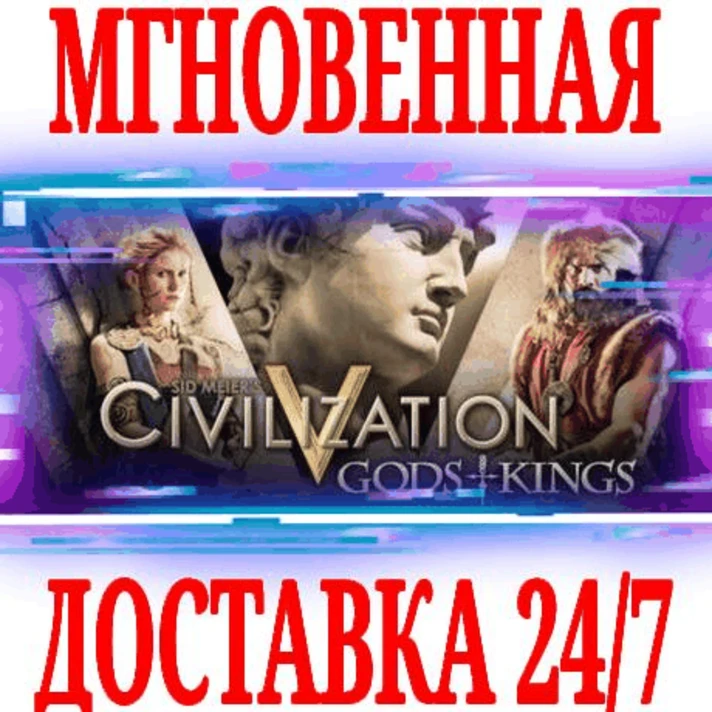 ✅Sid Meier´s Civilization V: Gods and Kings ⚫STEAM⭐DLC