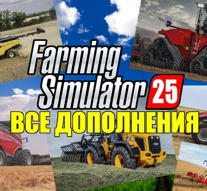 ・FARMING SIMULATOR 25・ВСЕ ДОПОЛНЕНИЯ・STEAM АККАУНТ・ИГРЫ