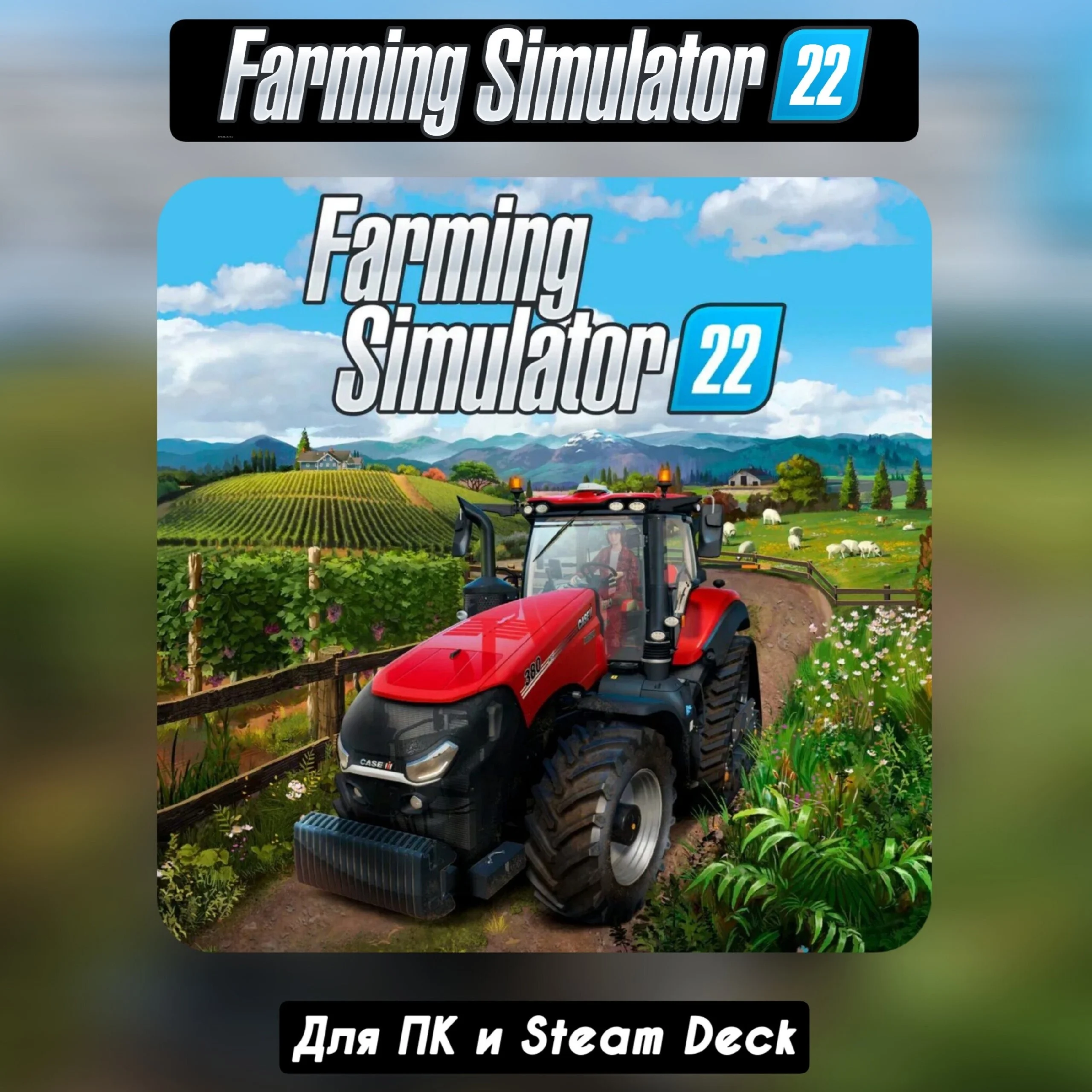 FARMING SIMULATOR 22НАВСЕГДА+ОБНОВЛЕНИЯ