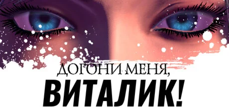 Догони меня, Виталик  АВТОДОСТАВКА STEAM РОССИЯ