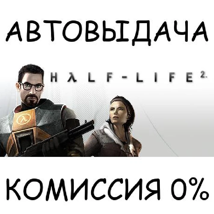 Half-Life 2✅STEAM GIFT AUTO✅RU/UKR/KZ/CIS