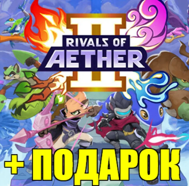 ・RIVALS OF AETHER II・STEAM АККАУНТ・ПОДАРОК + ИГРЫ・