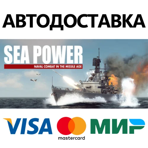 Sea Power * STEAM РОССИЯ  АВТОДОСТАВКА 0% КАРТЫ
