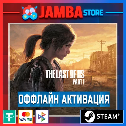 The Last of Us Part 1 | STEAM | OFFLINE ⭐