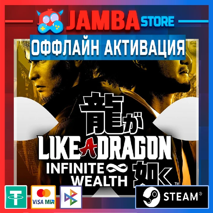 Like a Dragon: Infinite Wealth | STEAM | OFFLINE⭐