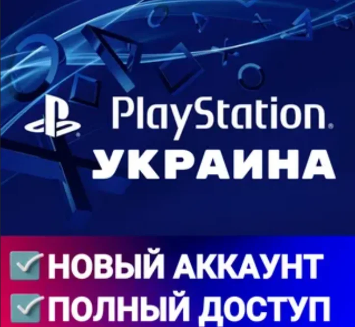 Регистрация Украинского  аккаунта PSN PlayStation