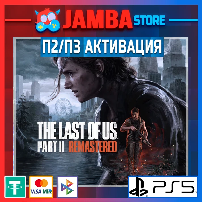 The Last of Us™ Part II Remastered | P2 | PS5⭐