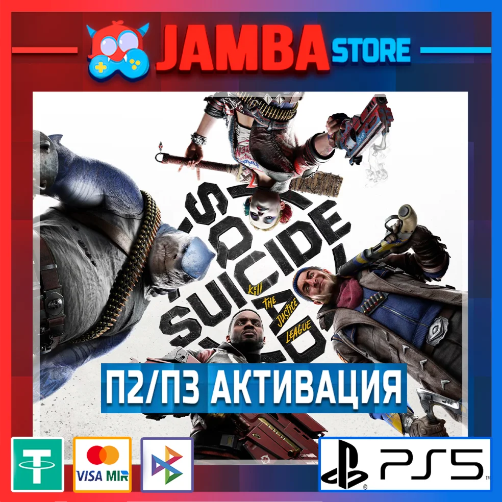 Suicide Squad: Kill the Justice League | П2/П3 | PS5⭐