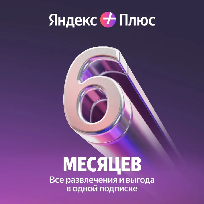 🔥 Yandex Plus Multi subscription for 6 months 🔥💳0
