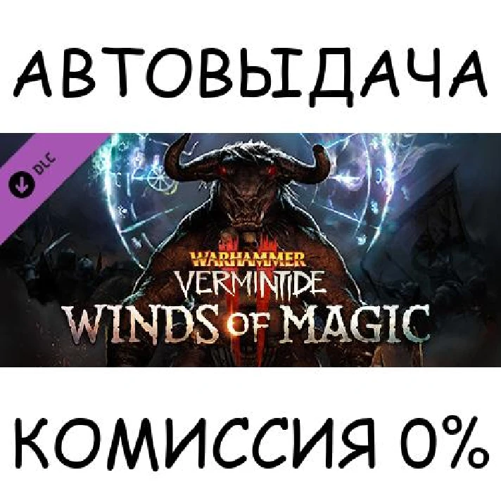 Warhammer: Vermintide 2 - Winds of Magic✅STEAM GIFT✅