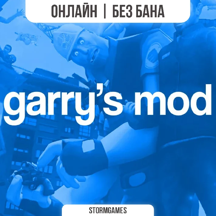 🔥Garrys Mod🔥ONLINE🔥WITHOUT A BAN🔥