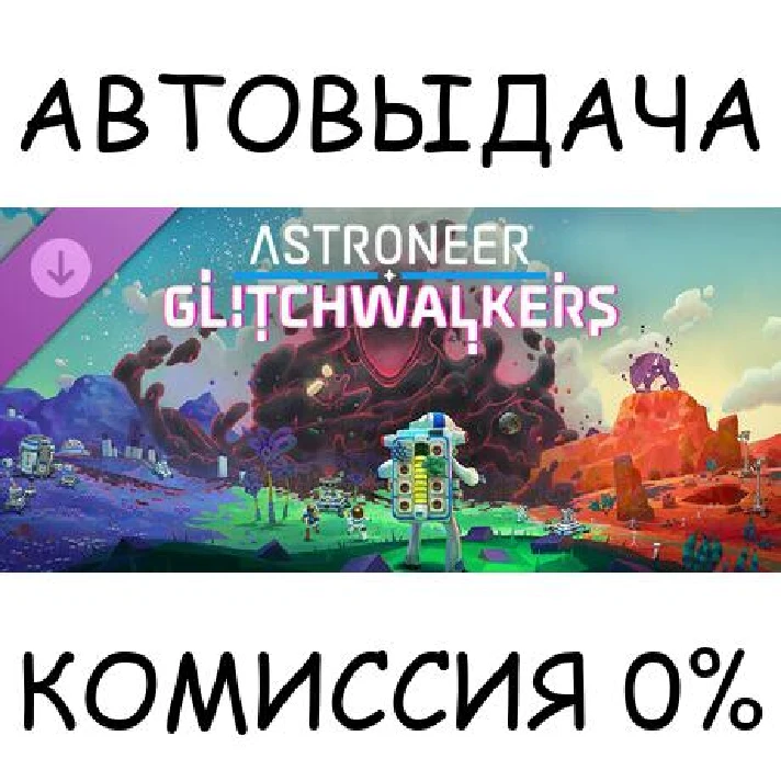 Astroneer: Glitchwalkers DLC✅STEAM GIFT AUTO✅RU/UKR/CIS