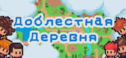Храбрая деревня 💎 АВТОДОСТАВКА STEAM РОССИЯ