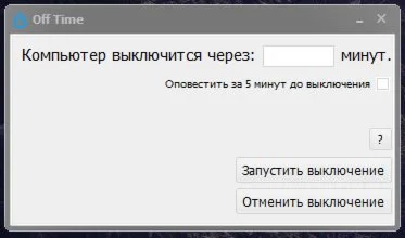 ВЫКЛЮЧЕНИЕ ПК, ЧЕРЕЗ ЗАДАННЫЙ ПРОМЕЖУТОК ВРЕМЕНИ.