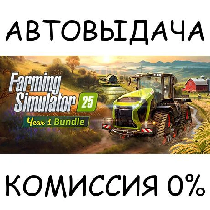 Farming Simulator 25 - Year 1 Bundle✅STEAM GIFT AUTO✅