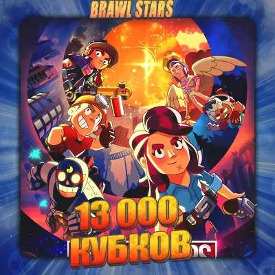 💎BRAWL STARS [ 13 тыс. кубков ] ✅️ Полный доступ +🎁
