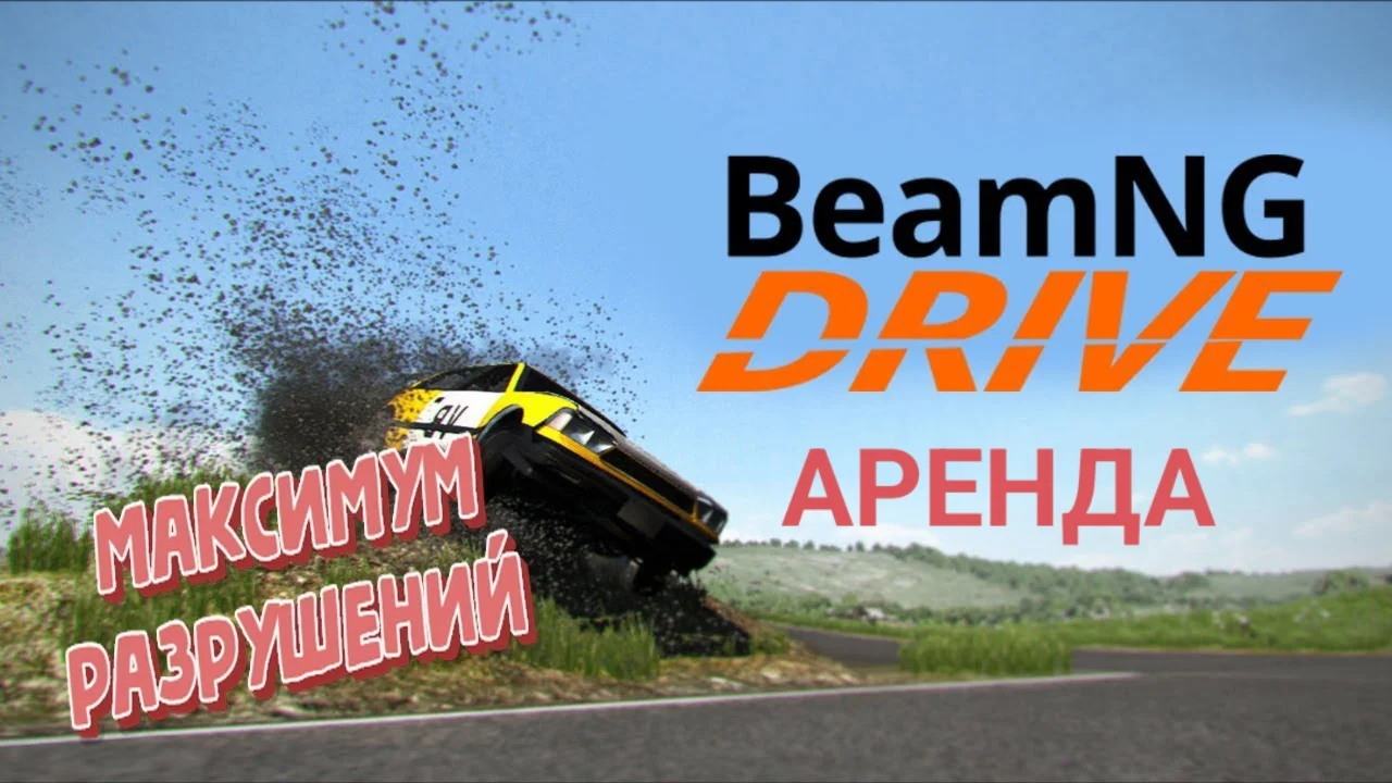 BeamNG.DriveSTEAMONLINE ( АВТОВЫДАЧА)