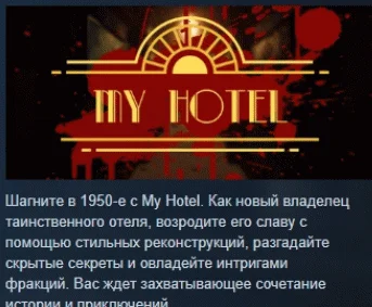 My Hotel  АВТОДОСТАВКА STEAM РОССИЯ