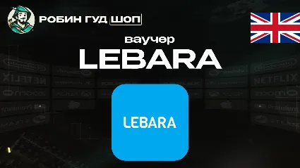 ESIM ВАУЧЕР LEBARA (ВЕЛИКОБРИТАНИЯ)