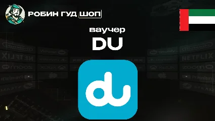 DU ВАУЧЕР ESIM (ОАЭ)