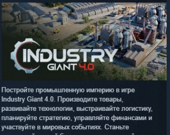 Industry Giant 4.0 АВТОДОСТАВКА STEAM РОССИЯ