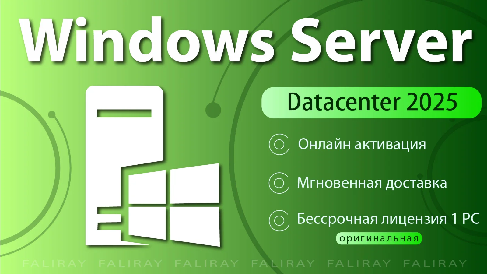  Windows Server 2025 Datacenter | ОНЛАЙН Активация