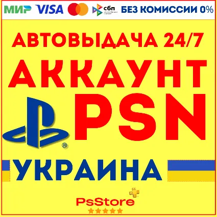 💛 Украинский аккаунт PSN PS4 PS5 | СРАЗУ 24/7 - Украина
